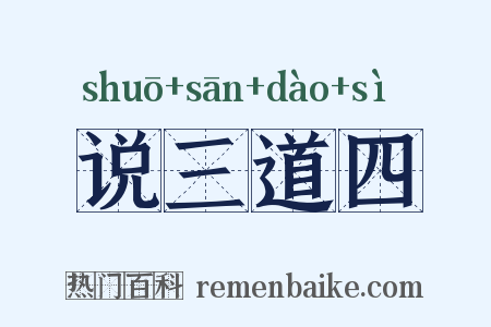 说三道四是什么意思的图片